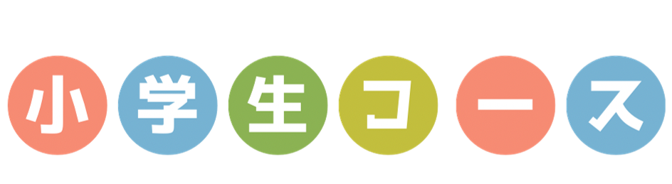 小学生コース