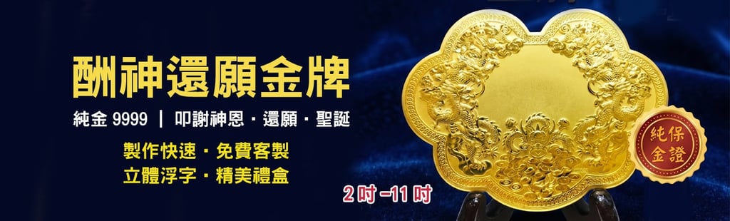 酬神還願金牌