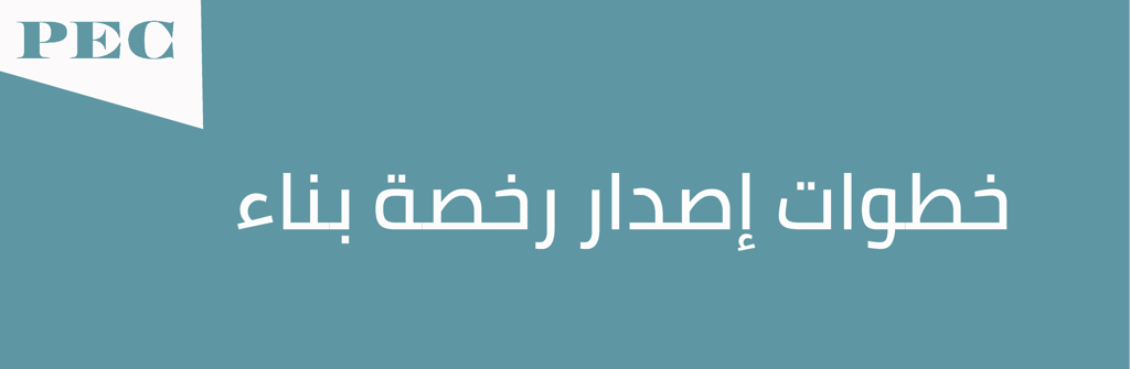 خطوات اصدار رخصة بناء طبقا للكود السعودي