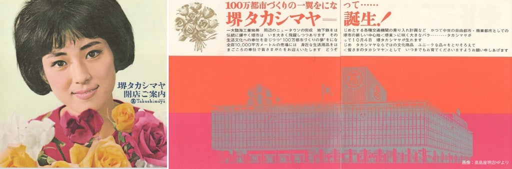 「堺タカシマヤ61年の歩み展」のイメージ画像｜堺市のイベント情報ならサカイタイムズ