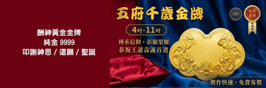 酬神還願金牌