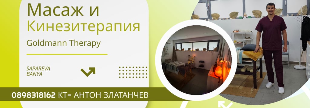 масаж и кинезитерапия дупница