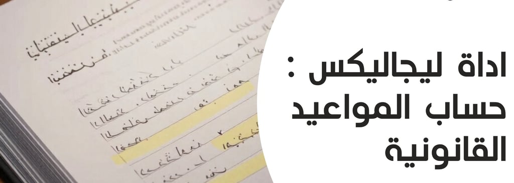 حساب المواعيد القانونية