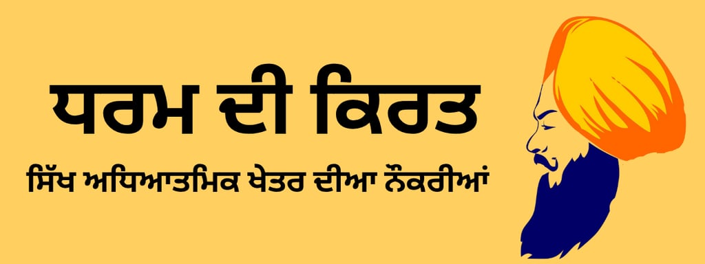 ਕੀ ਹੈ ਧਰਮ ਦੀ ਕਿਰਤ ?