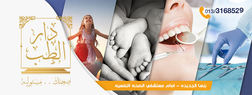 Cover photo of Dareltebb hospital, Benha, Egypt