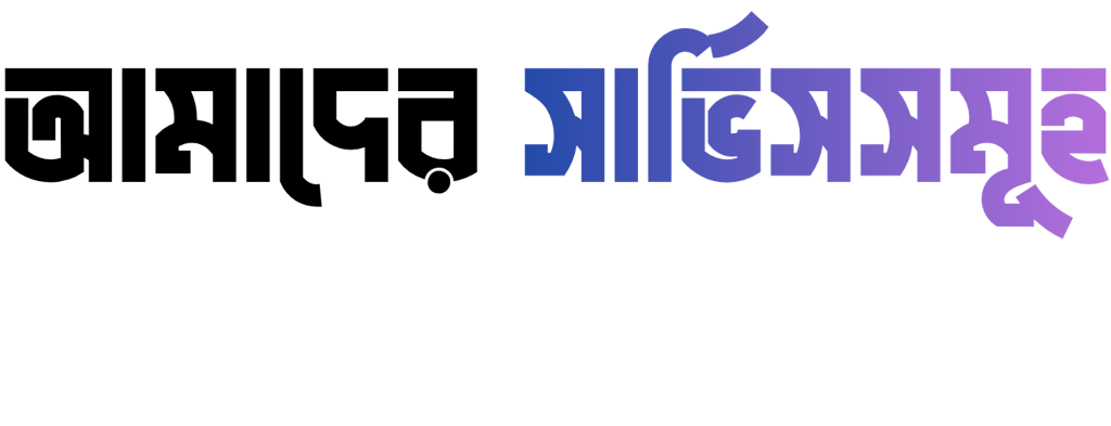Blue and purple gradient Bengali text reading 'Services' on a black background.