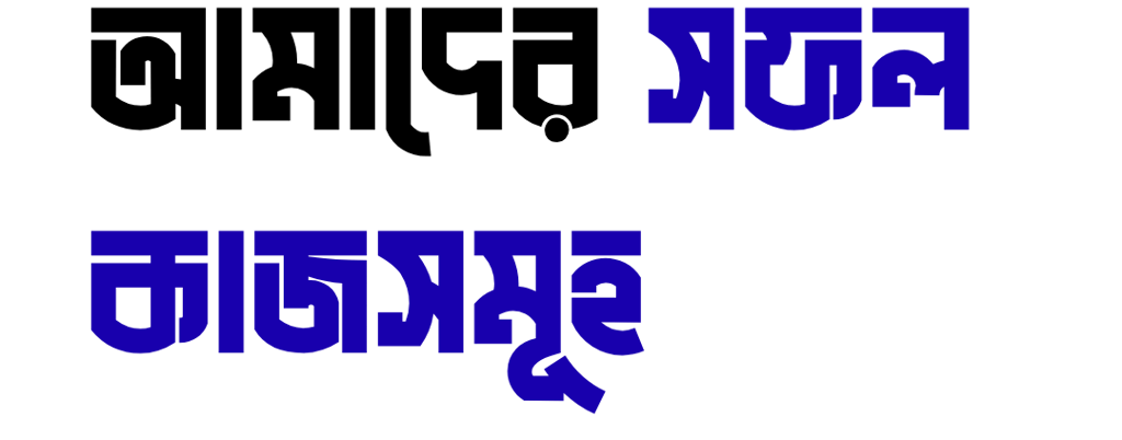 Blue Bengali typography on a black background featuring words for successful works.