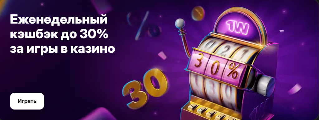 Еженедельный кэшбэк: Верни до 30% от проигрышей в казино.