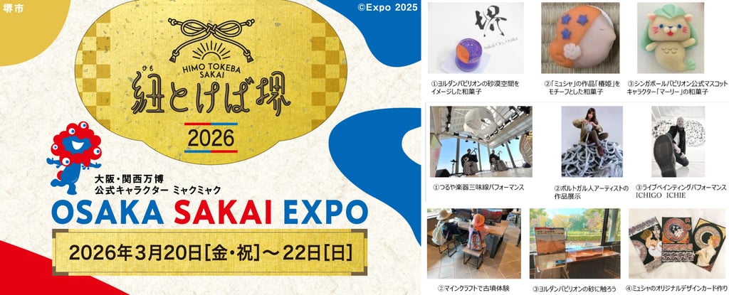 3月20日～22日に開催される「紐とけば堺2026」の告知画像と各イベント画像｜堺市のニュースならサカイタイム