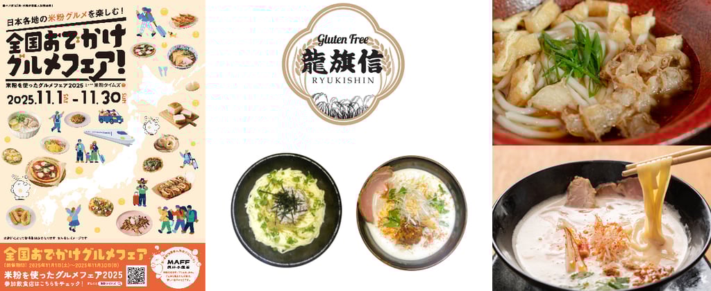 全国おでかけグルメフェア2025の紹介画像。龍旗信のロゴや米粉を使ったラーメン・かすうどんなど堺市内2店舗の提供メニューが写っている|堺市のイベントならサカイタイムズ