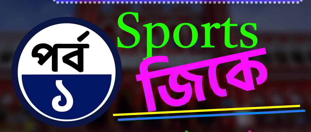 50 Sports General knowledge Questions and Answers in Bengali