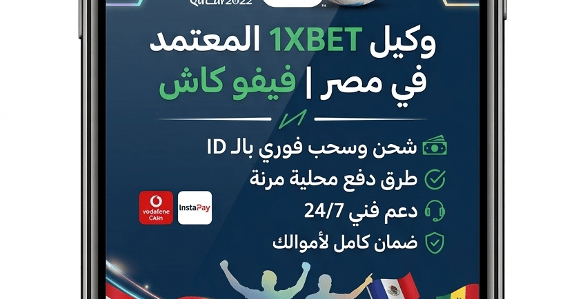 1xbet كأس العالم 2026|وكيل شحن وايداع وان اكس بت فيفو كاش 