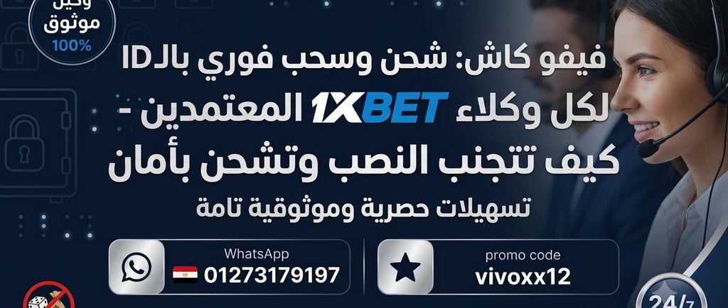 1xbet وكيل معتمد للشحن فورا علي 