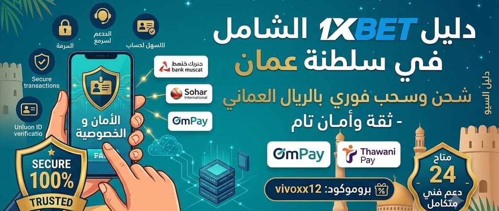  1xbet وكيل وان اكس بت في سلطنه عمان 
