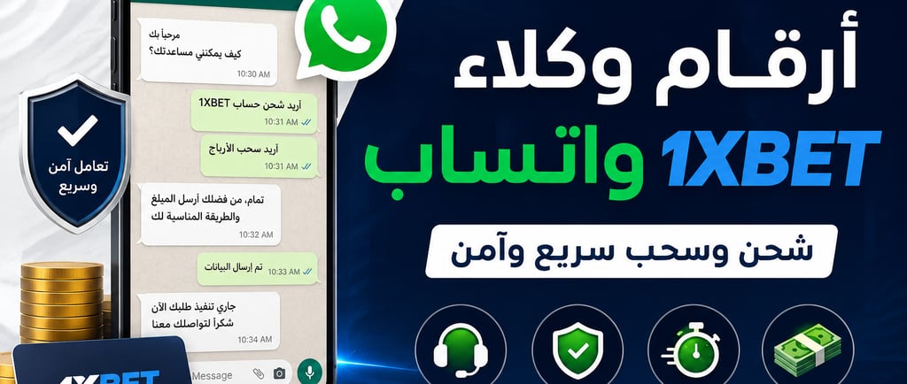 1xbet ارقام وكلاء وان اكس بت واتساب 
