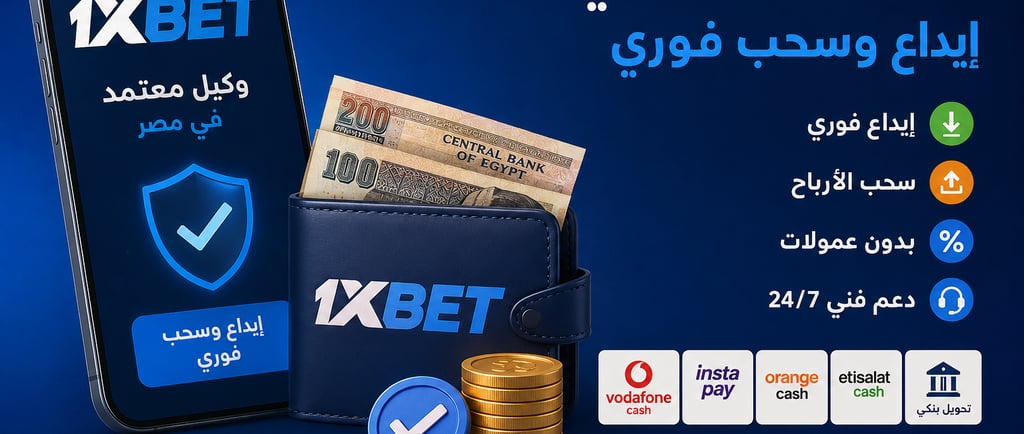 1xbet اول وكيل معتمد لشحن 