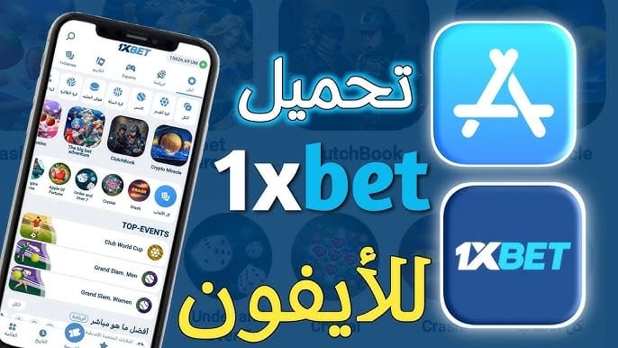 1XBET حل مشكلة تحميل برنامج وان اكس بت علي الآيفون 