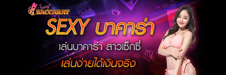 ทางเข้าเล่น sexy baccarat