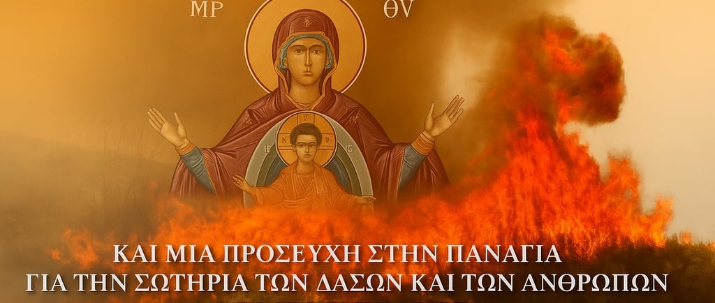 15 Αυγούστου – Γιορτή και Μνήμη: Να Μην Ξεχάσουμε τους Πυρόπληκτους