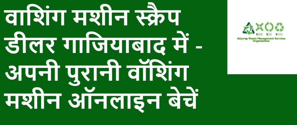 वाशिंग मशीन स्क्रैप डीलर गाजियाबाद में - अपनी पुरानी वॉशिंग मशीन ऑनलाइन बेचें