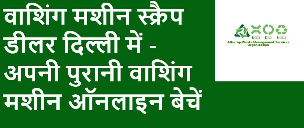 वाशिंग मशीन स्क्रैप डीलर दिल्ली में - अपनी पुरानी वाशिंग मशीन ऑनलाइन बेचें