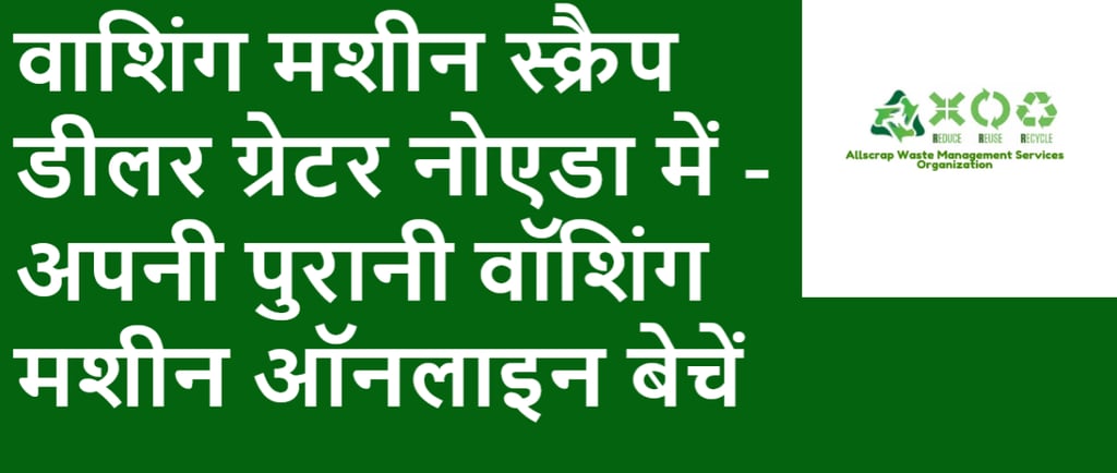 वाशिंग मशीन स्क्रैप डीलर ग्रेटर नोएडा में - अपनी पुरानी वॉशिंग मशीन ऑनलाइन बेचें