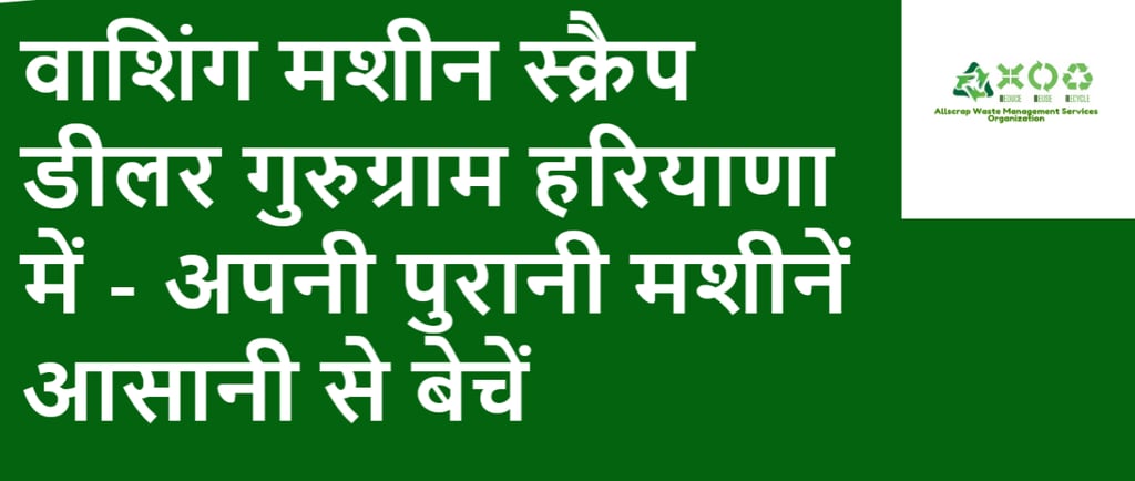 वाशिंग मशीन स्क्रैप डीलर गुरुग्राम हरियाणा में - अपनी पुरानी मशीनें आसानी से बेचें