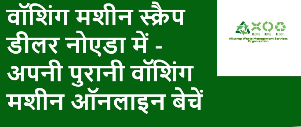 वॉशिंग मशीन स्क्रैप डीलर नोएडा में - अपनी पुरानी वॉशिंग मशीन ऑनलाइन बेचें