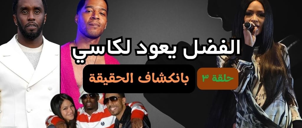 ديدي وكاسي: من توقيع العقد الموسيقي إلى حفلات الفريك أوف
