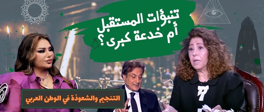 منجمين الوطن العربي