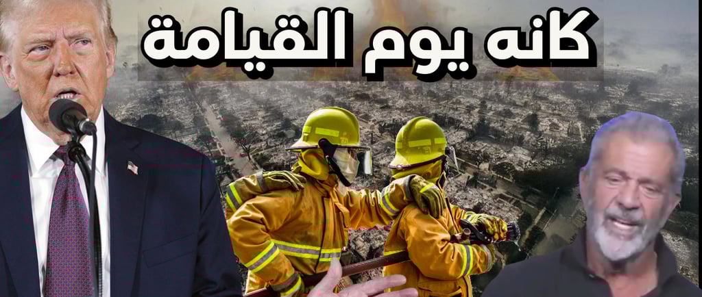 حرائق كاليفورنيا: الأسباب الخفية والتحقيقات المثيرة | ماذا يحدث في لوس أنجلوس؟