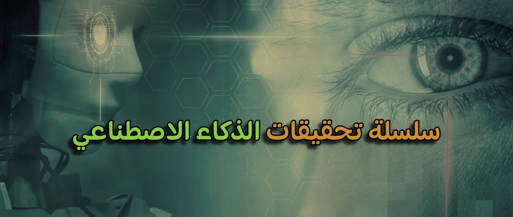 شات جي بي تي أصبح صديقنا الجديد أم خطر يهددنا؟ لماذا يحذر العلماء من الذكاء الاصطناعي وهم يطورونه؟