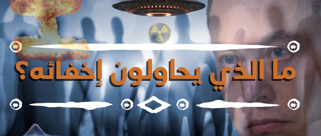 ما هي الأسباب والدوافع لمسرحية الأجسام الفضائية وما هو الهدف الأكبر؟