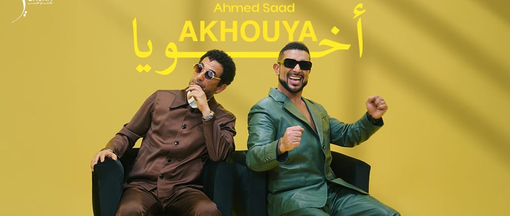 أحمد سعد يطلق "أخويا" ثاني أغنيات ألبوم "بيستهبل