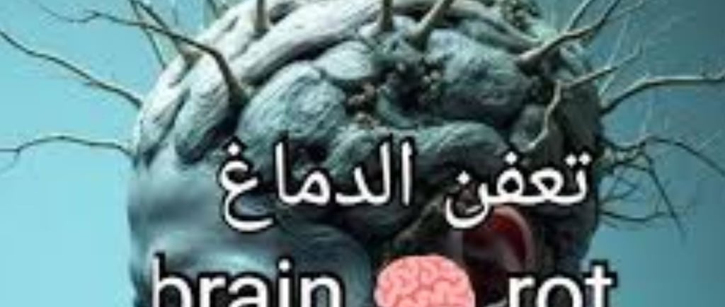 _التعفن الدماغي (brain rot) والصيام التطوعي (1)