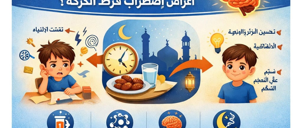 🧠 صفاء الذهن: كيف يمكن للصيام أن يساعد في التعامل مع اضطراب فرط الحركة وتشتت الانتباه