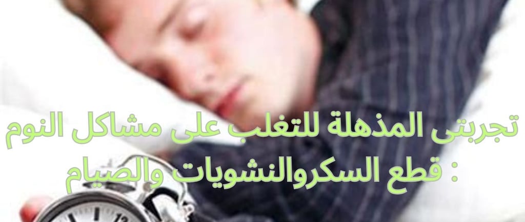 تجربتى المذهلة للتغلب على مشاكل النوم : قطع السكروالنشويات والصيام