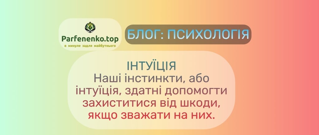 ІНТУЇЦІЯ Наші інстинкти, або інтуїція, здатні допомогти захиститися від шкоди, якщо зважати на них.