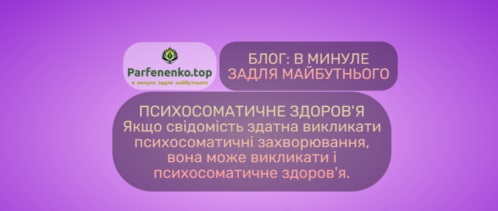 Психосоматичне здоров'я. Гіпнотерапія - регресія