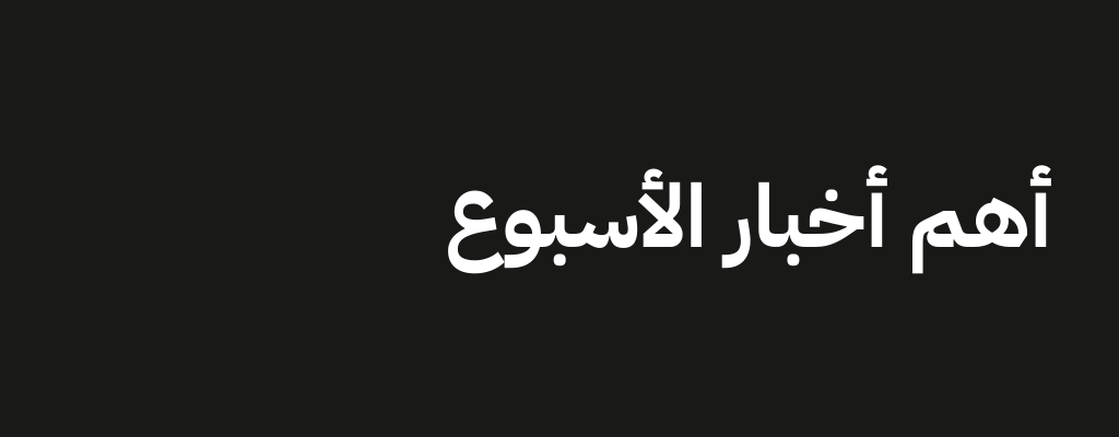 أهم أخبار الأسبوع العقارية