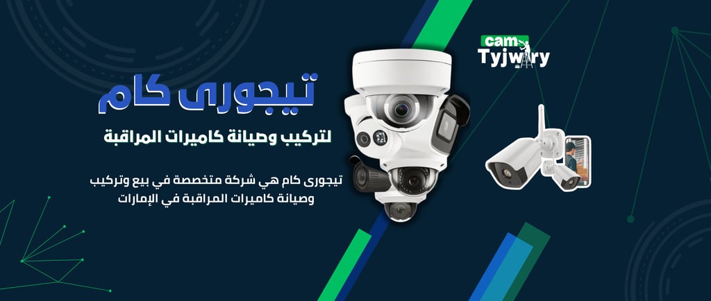 الدليل الشامل لكاميرات المراقبة في الإمارات 2025 | تيجوري كام