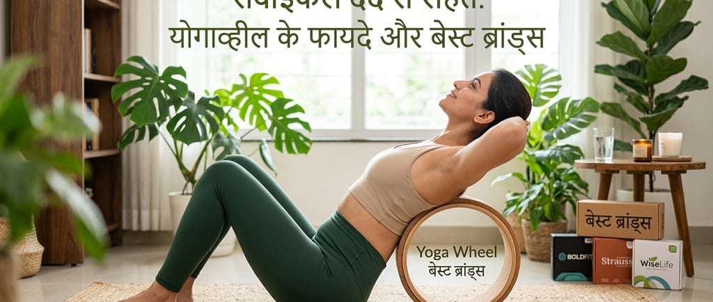 योगा व्हील (Yoga Wheel) के अचूक फायदे और भारत में उपलब्ध बेस्ट ब्रांड्स
