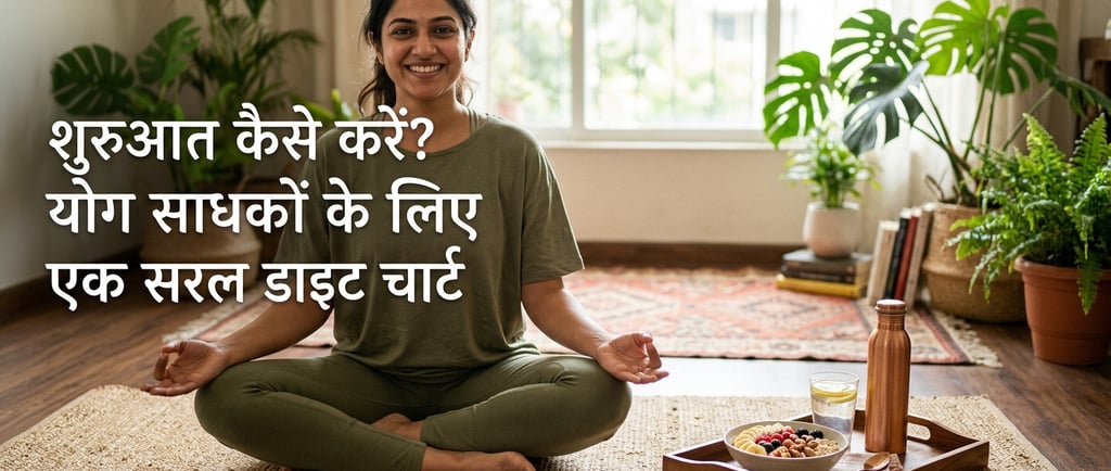 शुरुआत कैसे करें? योग साधकों के लिए एक सरल डाइट चार्ट