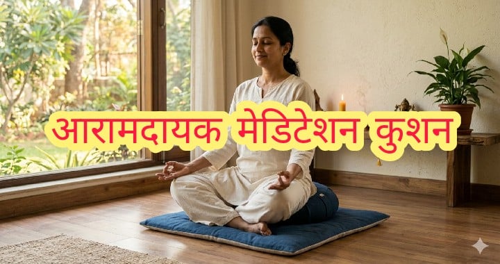 आरामदायक मेडिटेशन कुशन