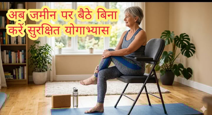 चेयर योगा के फायदे और बेस्ट योगा चेयर का रिव्यू: जिन्हें नीचे बैठने में परेशानी है