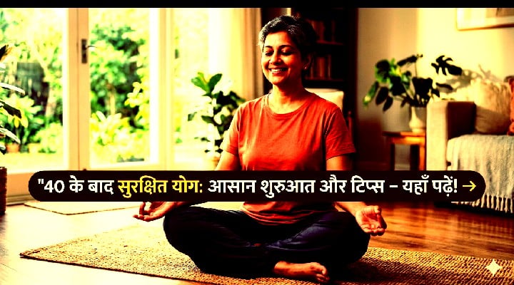 40 की उम्र के बाद सुरक्षित तरीके से योग कैसे शुरू करें