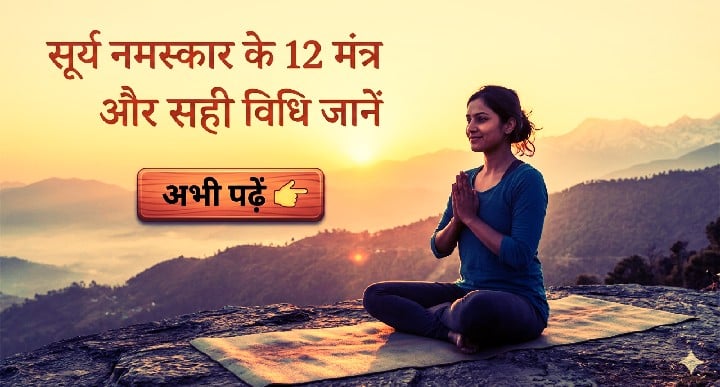 soory namaskaar ke 12 mantr kaun se hain aur unhen karane ka bilkul sahee tareeka kya hai
