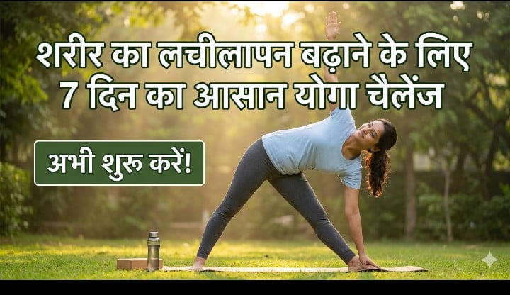 शरीर का लचीलापन बढ़ाने के लिए 7 दिन का आसान योगा चैलेंज