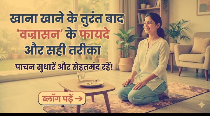 खाना खाने के तुरंत बाद वज्रासन में बैठने के फायदे और सही तरीका