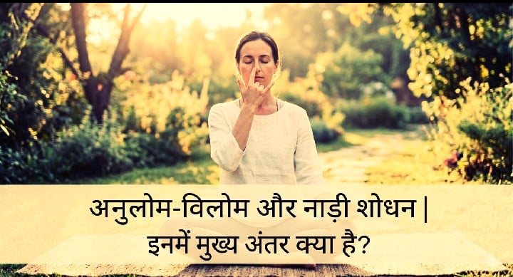 अनुलोम-विलोम और नाड़ी शोधन प्राणायाम में मुख्य अंतर क्या है